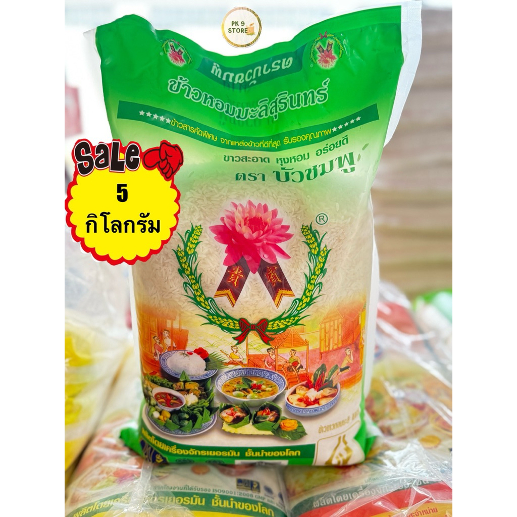 ข้าวหอมมะลิสุรินทร์(ใหม่)แท้100%ตราบัวชมพูขนาด5กิโลกรัม(ข้าวอ่อน)ข้าวใหม่ต้นฤดู