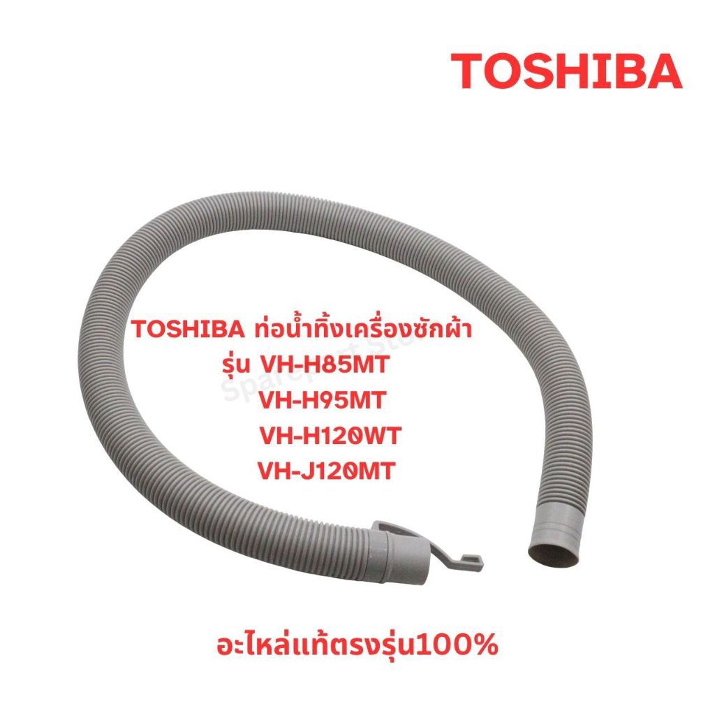 TOSHIBA ท่อน้ำทิ้งเครื่องซักผ้า2ถังฝาบนรุ่นVH-H85MT,VH-H95MT,VH-H120WT,VH-J120MTอะไหล่แท้ตรงรุ่น100%