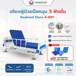 เตียงผู้ป่วยมือหมุน 3 ไกร์ (Manual) ยี่ห้อ Realmed รุ่น A-00…