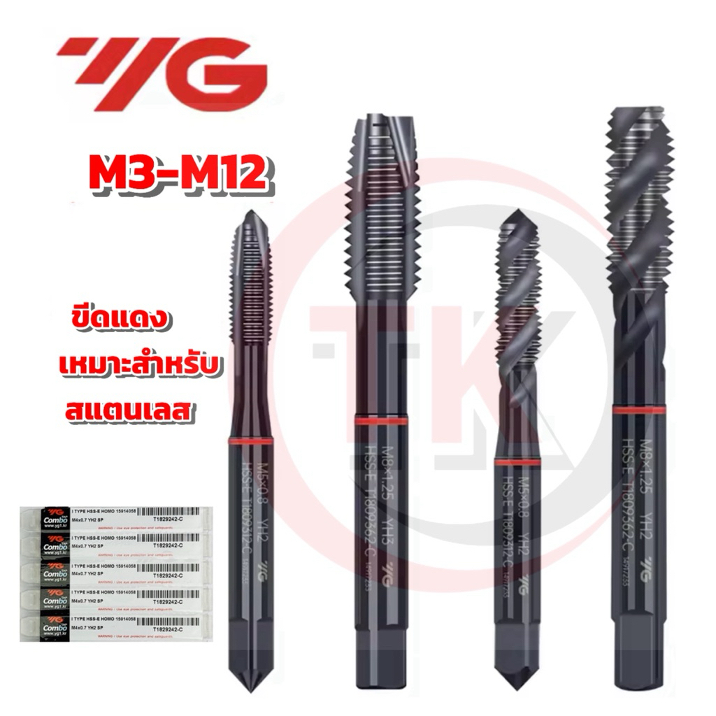 ดอกต๊าป YG (สีดำขีดแดง) เหมาะสำหรับต๊าปสแตนเลส M3x0.5 - M6x1 มีแบบเกลียวตรง(ขี้ลง)และเกลียวเลื้อย(ขี้ขึ้น)