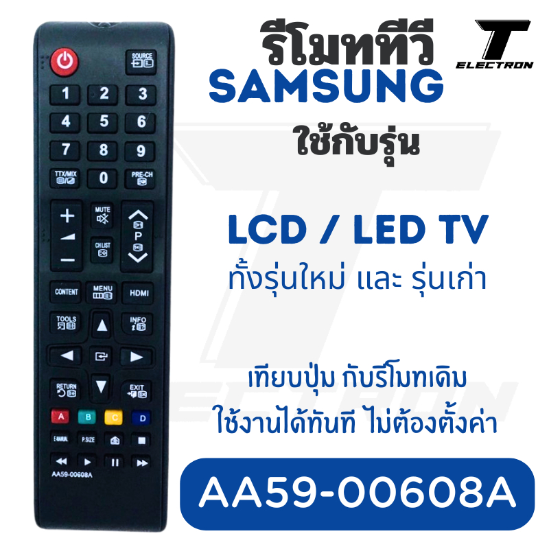 รีโมททีวี SAMSUNG รุ่น AA59-00608A  สำหรับ LCD / LED TV  ใช้ง่าย ไม่ต้องตั้งค่า