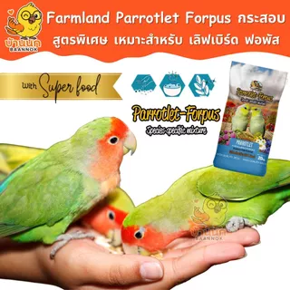 Farmland Parrotlet Forpus (กระสอบ) อาหารนกแก้ว ธัญพืชรวม สำหรับนก เลิฟเบิร์ดเ เละ ฟอพัส โดยเฉพาะ