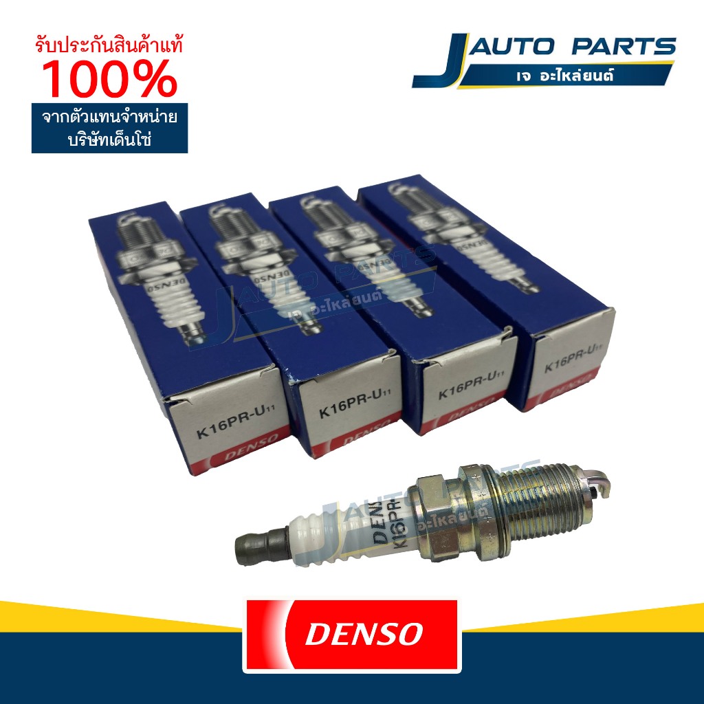 DENSO แท้ ✅ หัวเทียน (ชุด4หัว) K16PR-U11 K20PR-U11 / หัวเทียน Altis Vios Yaris Camry