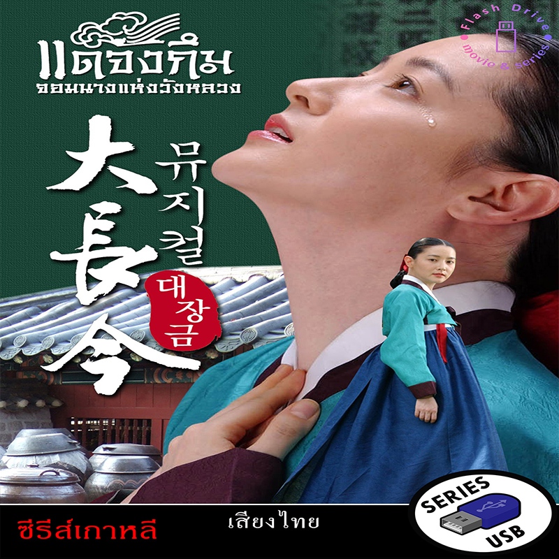 USB FlashDrive ซีรีส์เกาหลี เรื่อง แดจังกึม จอมนางแห่งวังหลวง (พากย์ไทย)