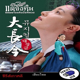 USB FlashDrive ซีรีส์เกาหลี เรื่อง แดจังกึม จอมนางแห่งวังหลวง (พากย์ไทย)