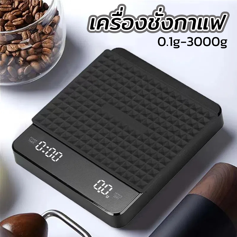 【KC】 เครื่องชั่งกาแฟ ตาชั่งกาแฟ 0.1g-3000g มีฟังชั่นชดเชยน้ำหนัก พร้อมส่งในไทย เหมาะสำหรับชั่งอาหาร
