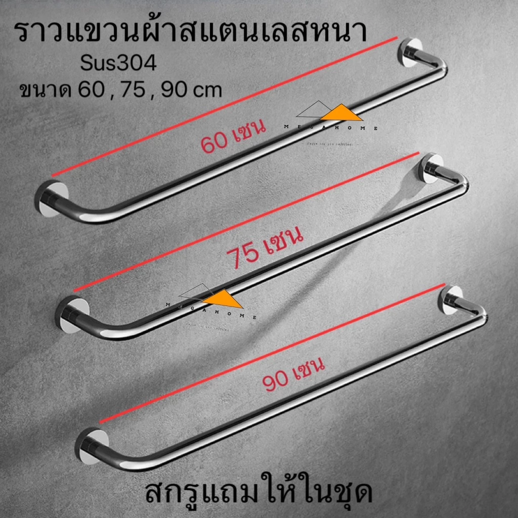 ราวแขวนผ้าสแตนเลส ราวแขวนผ้าในห้องน้ำ ราวตากผ้า ราวจับกันลื่น ราวจับในห้องน้ำ ราวแขวนผ้าติดผนัง