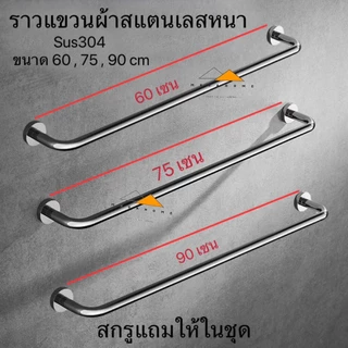 ราวแขวนผ้าสแตนเลส ราวแขวนผ้าในห้องน้ำ ราวตากผ้า ราวจับกันลื่น ราวจับในห้องน้ำ ราวแขวนผ้าติดผนัง