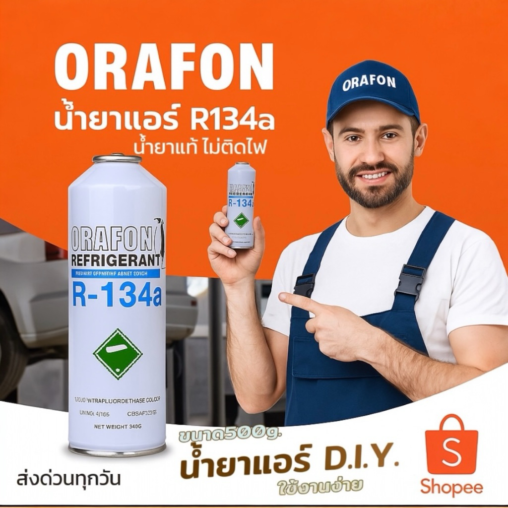 น้ำยาแอร์ *ราคาพิเศษ* R-134a ORAFON แท้ไม่ติดไฟ 500g. [095-1)