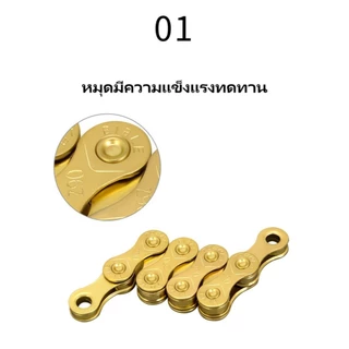 โซ่ทอง 6-7-8 9 10 11 speed ร้านคนไทย