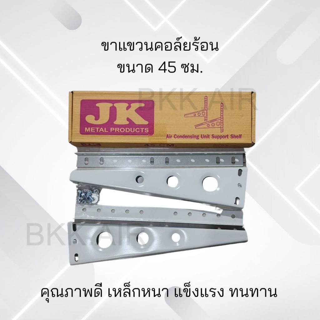 ขาแขวนแอร์ คอล์ยร้อน ยาว45ซม. สำหรับแอร์ขนาด 9000-15000BTU