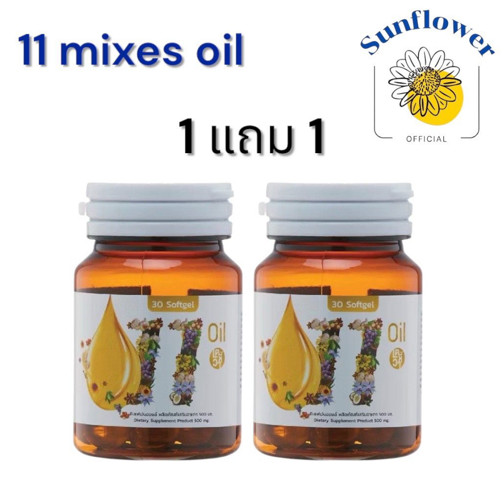1แถม1 (เก็บโค๊ด ในไลฟ์ลด100)Mix oil 11 น้ำมันสกัดเย็น 11 ชนิด 30 caps.พร้อมส่ง