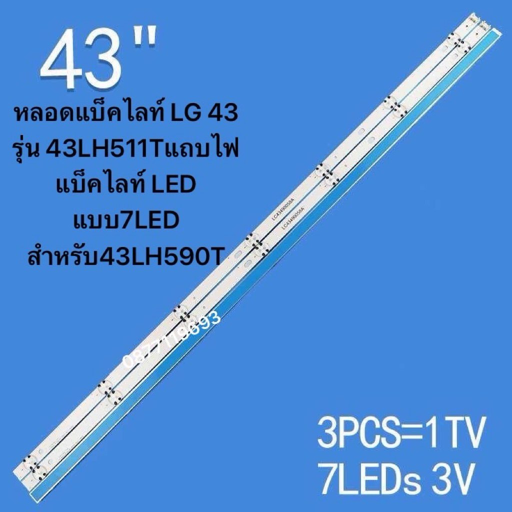 หลอดแบ็คไลท์ LG 43 รุ่น 43LH511Tแถบไฟแบ็คไลท์ LED แบบ7LED สำหรับ43LH590T