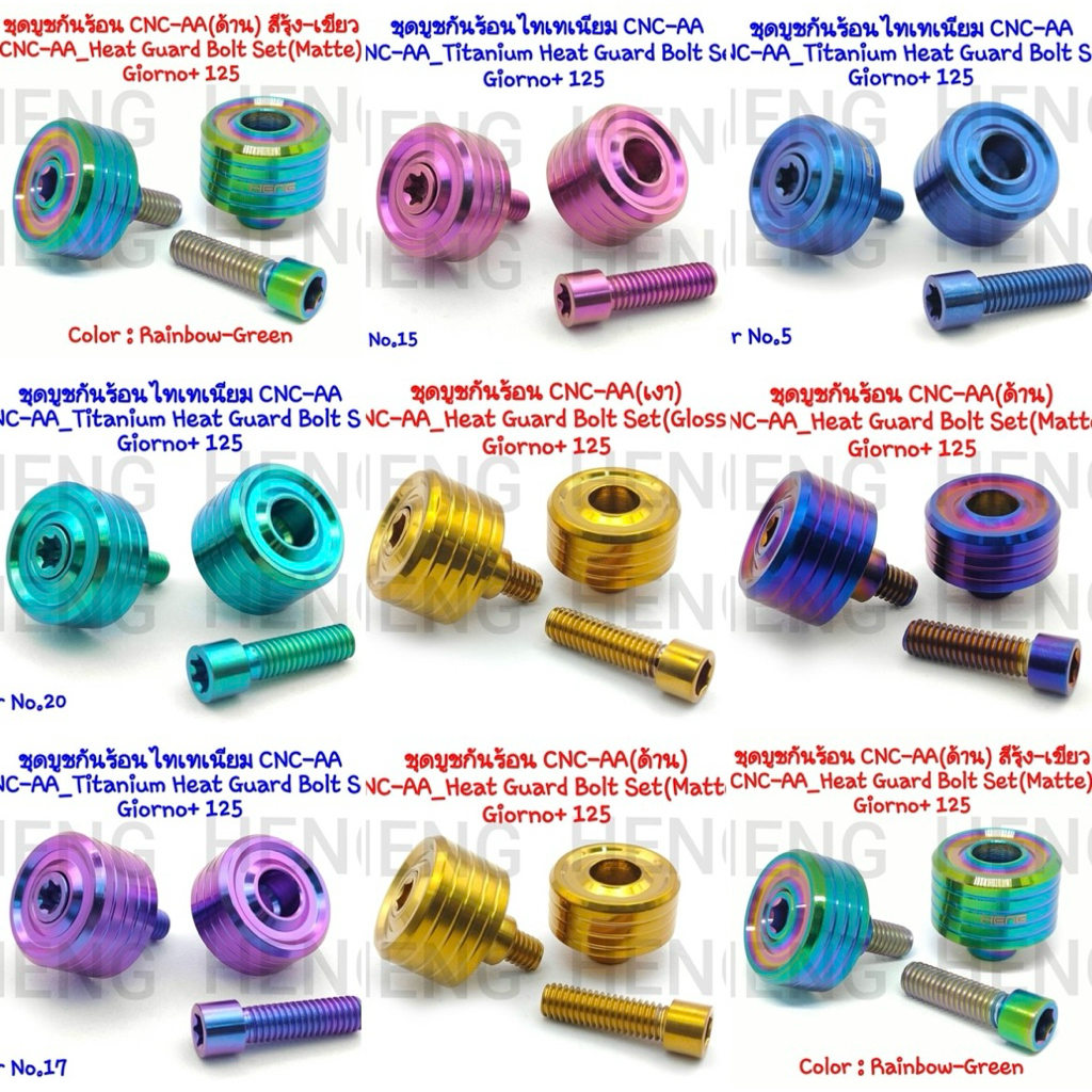บูชกันร้อน Giorno, Lead, Pcx-160 (ราคาต่อคู่) งานCNC-AA เฮงสกรู
