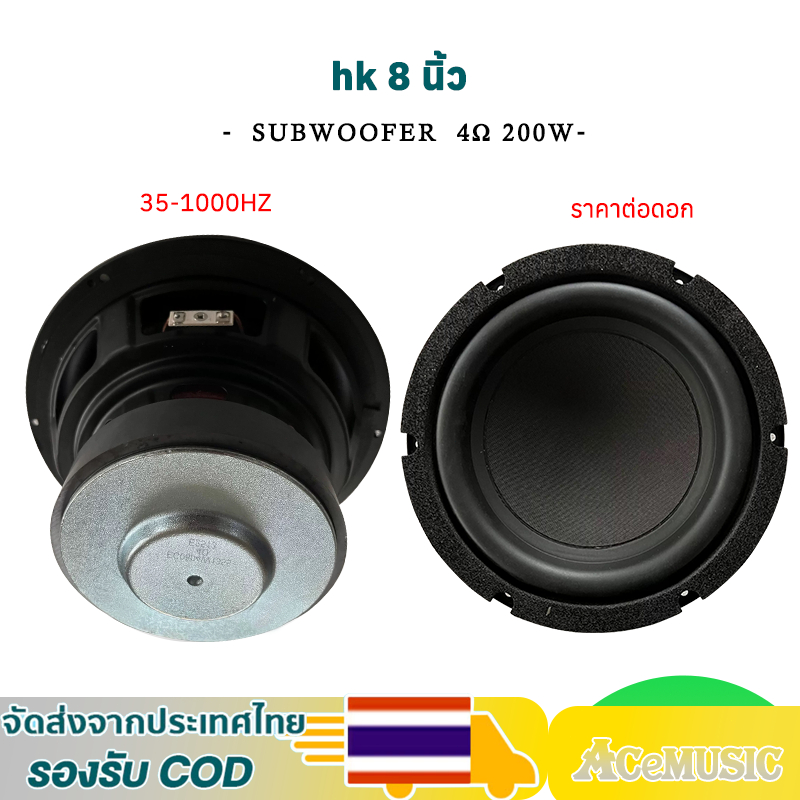 ดอกซับ HK 8 นิ้ว 4Ω 200W ลำโพงเบส 8 นิ้ว ดอกซับ 8 นิ้ว ลำโพง8 นิ้ว ซับวูฟเฟอร์เครื่องเสียงบ้าน