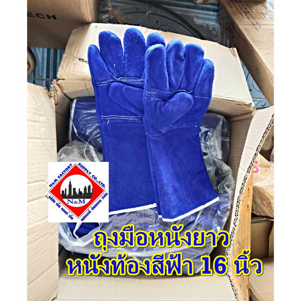 ถุงมือหนังยาว หนังท้องสีฟ้า 16 นิ้ว 1 คู่