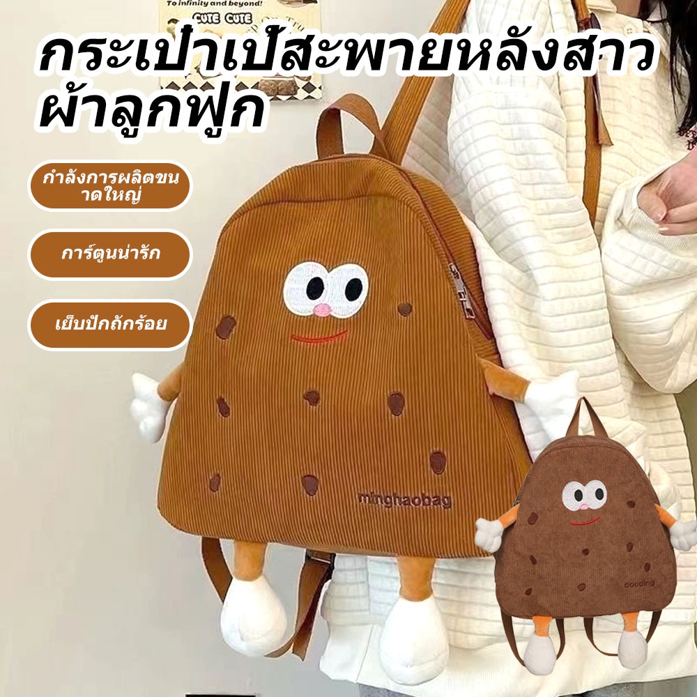 กระเป๋าเป้สะพายหลัง ผ้าลูกฟูก ขนาดใหญ่ จุของได้เยอะ ลายคุกกี้น่ารัก แฟชั่นสร้างสรรค์ สไตล์เกาหลี กระเป๋าโรงเรียนสาว