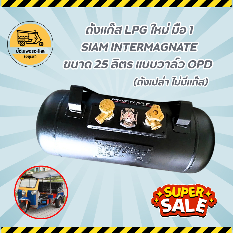 ถังแก๊สใหม่ LPG SIAM INTERMAGNATE ขนาด 25 ลิตร แบบวาล์ว OPD (ถังเปล่า ไม่มีแก๊ส)