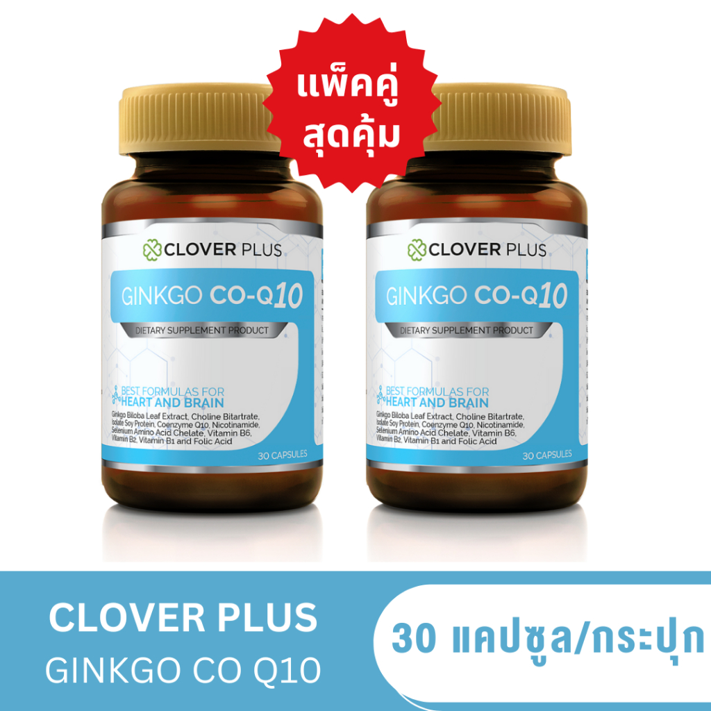 แพ็คคู่ Clover Plus Ginkgo CO Q10  สารสกัดจาก ใบแปะก๊วย วิตามินบี6 วิตามินบี1 วิตามินบี2 คิวเท็น
