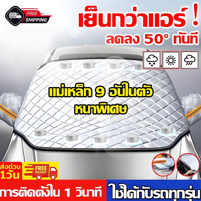 🔥ถึงพรุ่งนี้🔥ที่บังแดดรถยนต์ กันแดด100%UV ใช้งานง่าย กันแดด กันน้ำ ม่านบังแดดรถยนต์ ด้านหน้า ผ้าคลุมรถ บังแดดหน้ารถยนต์