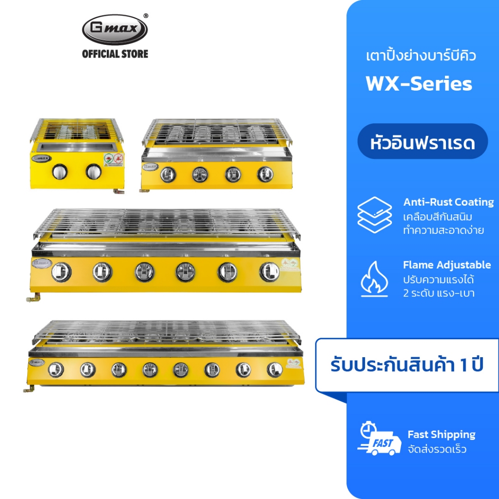 Gmax เตาปิ้งย่างแก๊ส Gas Grill หัวอินฟราเรด รุ่น WX-Series เตาย่าง โครงเหล็ก ปรับระดับตะแกรงได้