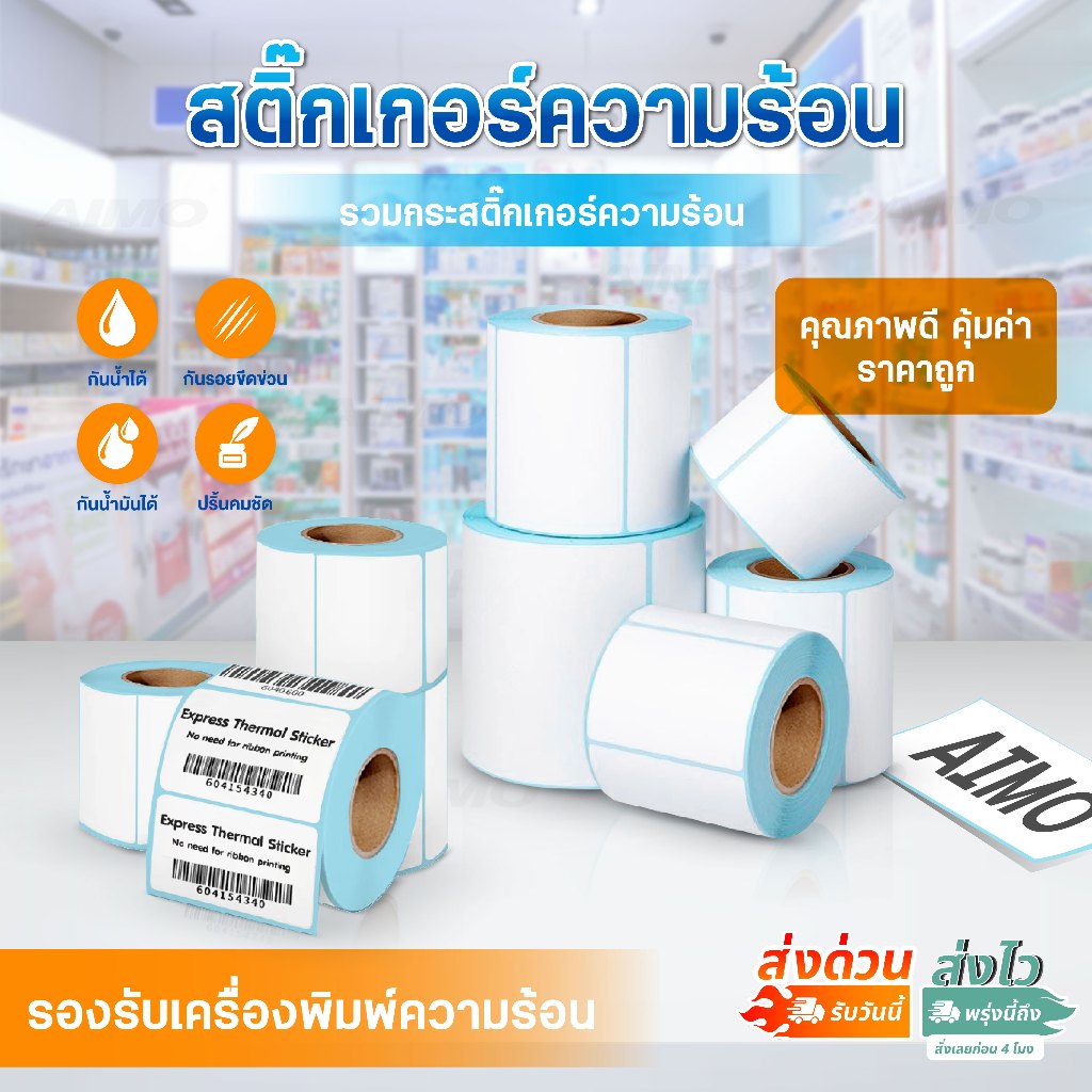 สติ๊กเกอร์ความร้อน สติ๊กเกอร์ฉลากยา ฉลากสินค้า บาร์โค้ด 100x75 90x50 80x50 60x40 40x30 label sticker