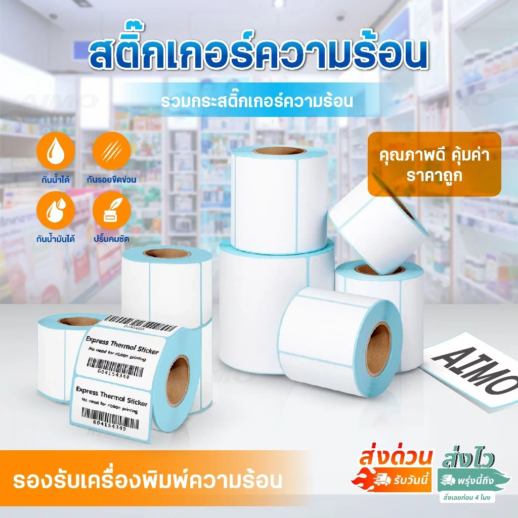 สติ๊กเกอร์ความร้อน สติ๊กเกอร์ฉลากยา ฉลากสินค้า บาร์โค้ด 100x75 90x50 80x50 60x40 40x30 label sticker