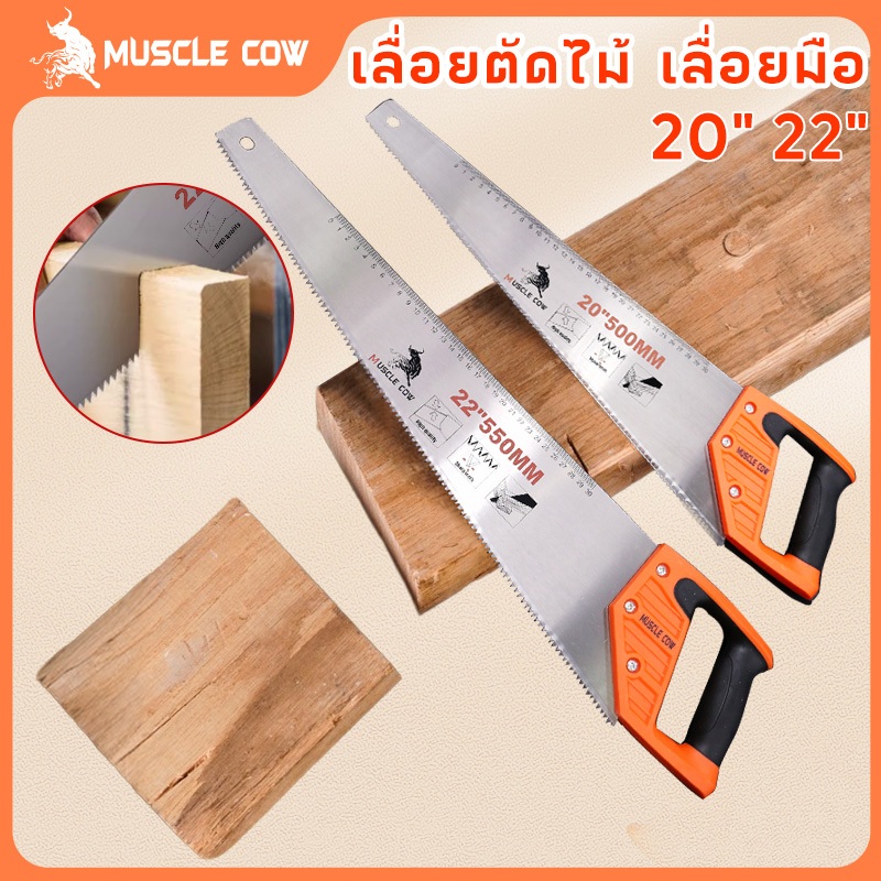 MUSCLE COW เลื่อยตัดไม้ มีสองขนาด 20" และ 22" เลื่อยมือ เลื่อยกิ่งไม้