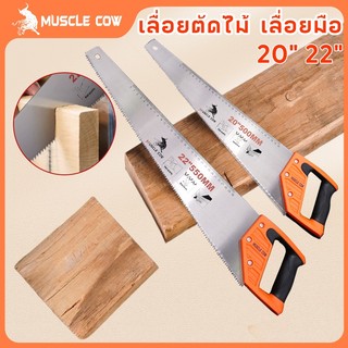 MUSCLE COW เลื่อยตัดไม้ มีสองขนาด 20" และ 22" เลื่อยมือ เลื่อยกิ่งไม้