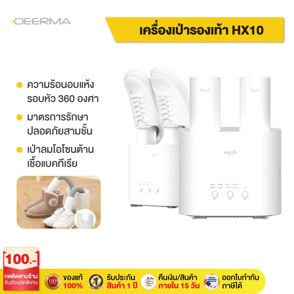 Deerma เครื่องขจัดความชื้นรองเท้า DEM-HX10 Shoes Dryer เครื่องเป่ารองเท้า อเนกประสงค์