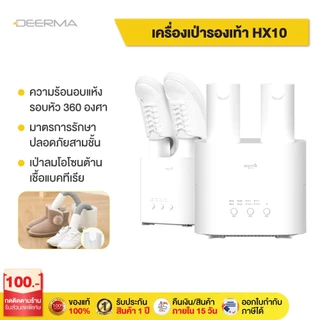 Deerma เครื่องขจัดความชื้นรองเท้า DEM-HX10 Shoes Dryer เครื่องเป่ารองเท้า อเนกประสงค์