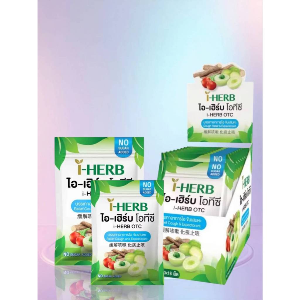 I HERB OTC ไอ-เฮิร์บ โอทีซี และ I-Herb Sugar Free Candy (1 กล่องใหญ่)