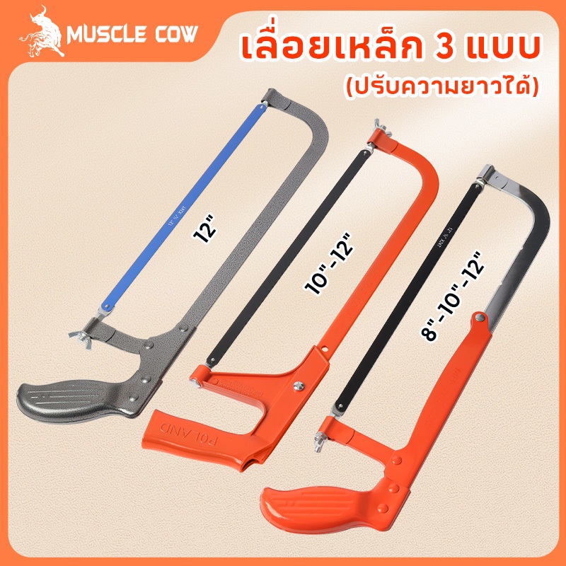MUSCLE COW โครงเลื่อยตัดเหล็ก เลื่อยตัดเหล็ก พร้อมใบเลื่อย 8/10/12 นิ้ว เลื่อยตัดเหล็กขนาดเล็ก ปรับความยาวได้ โครงเลื่อย
