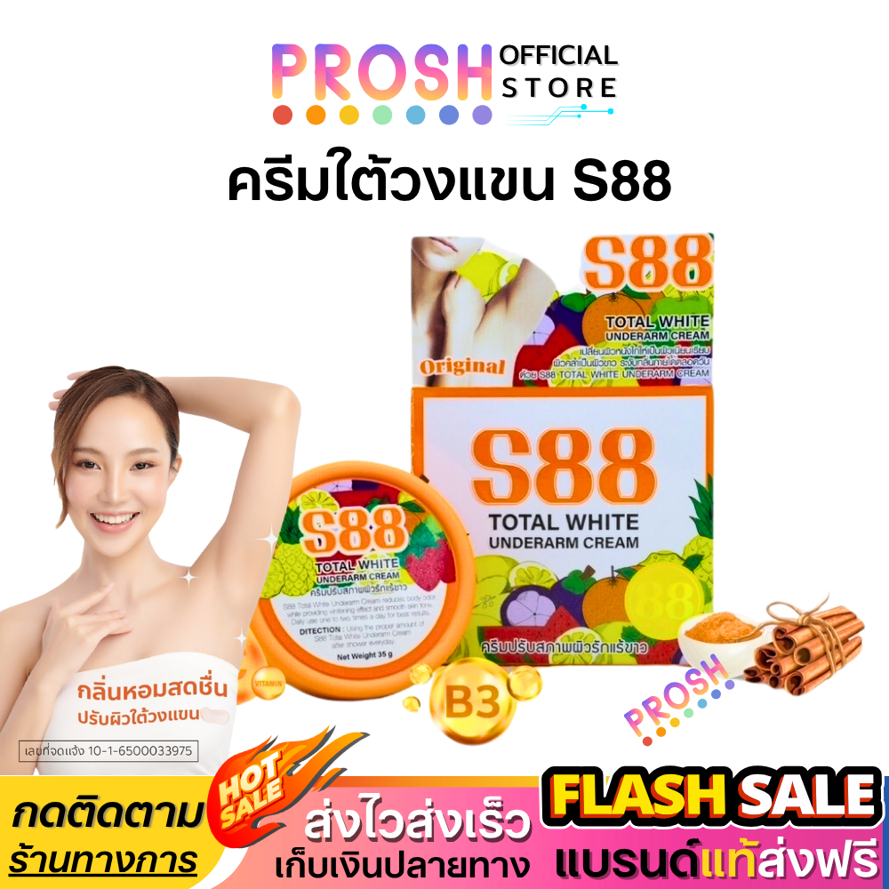 S88 ครีมรักแร้ สูตรใหม่ ครีมปรับสภาพผิวใต้วงแขน  35g