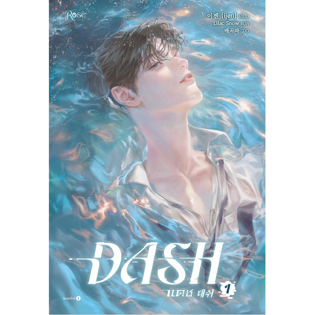 (เช่า✿) DASH แดช เล่ม 1-5