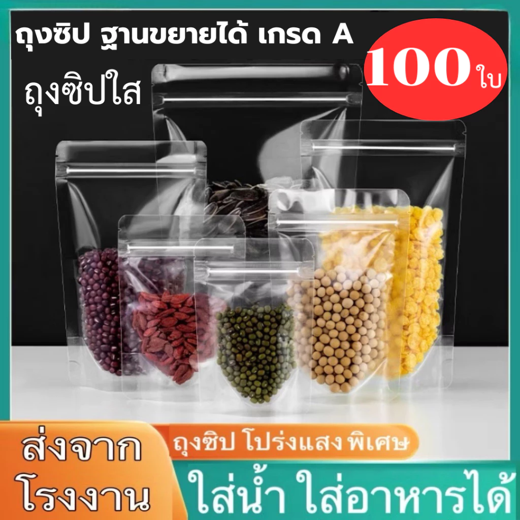 ( แพค 100 ใบ ) ถุงซิป ใสพิเศษ ตั้งได้ ถุงซิป ถุงตั้งได้ ใส่น้ำชง ใส่ของเหลว ได้ไม่รั่ว 100%