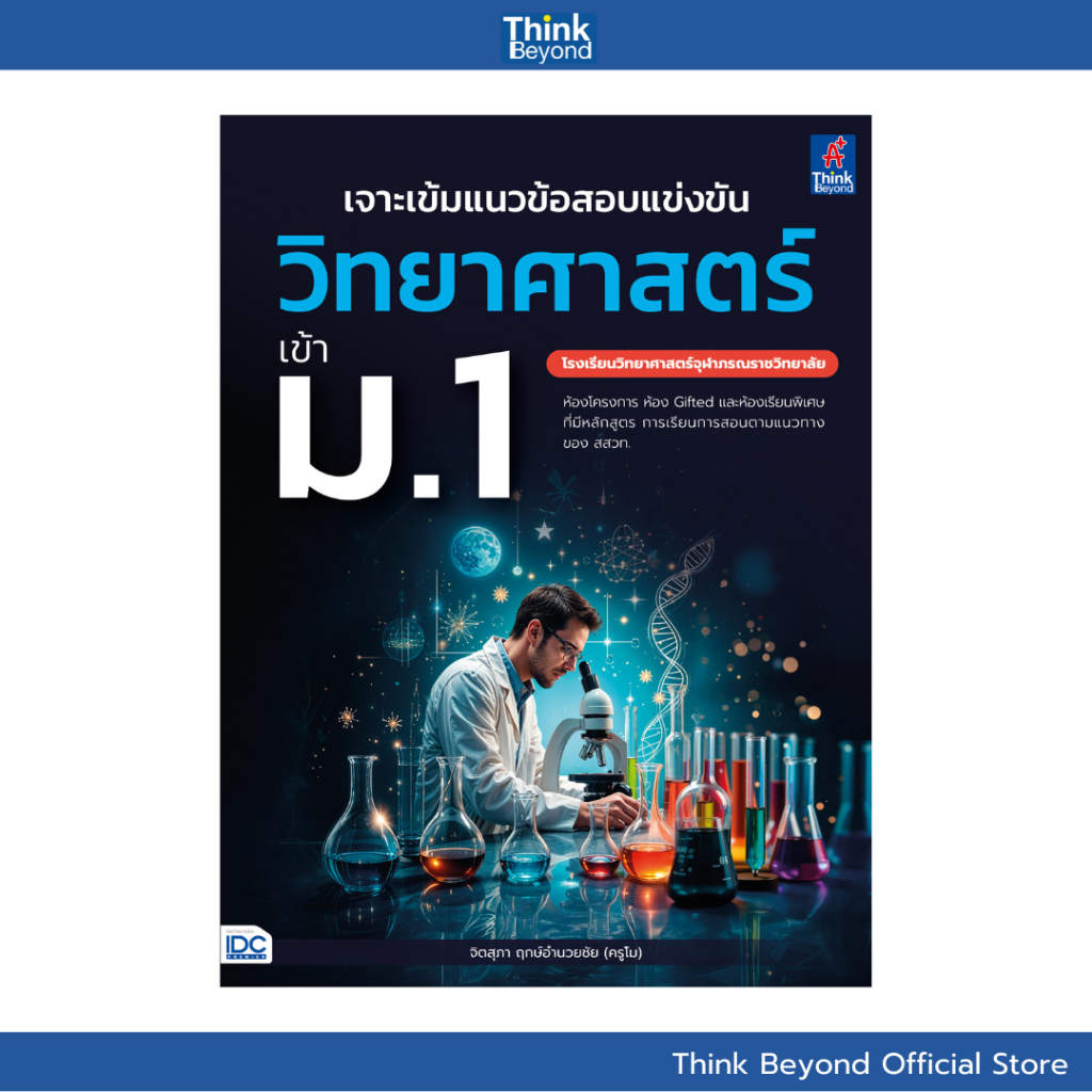 Thinkbeyond Book (ธิงค์บียอนด์ บุ๊คส์) 09950 หนังสือ เจาะเข้มแนวข้อสอบแข่งขัน วิทยาศาสตร์ เข้า ม.1 โรงเรียนวิทยาศาสตร์