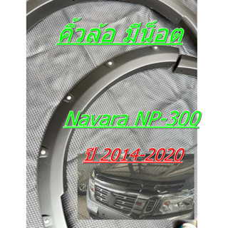 คิ้วล้อ พลาสติก NP-300 Navara 2014 - 2018 ยกสูง 4ประตู ทรงห้…