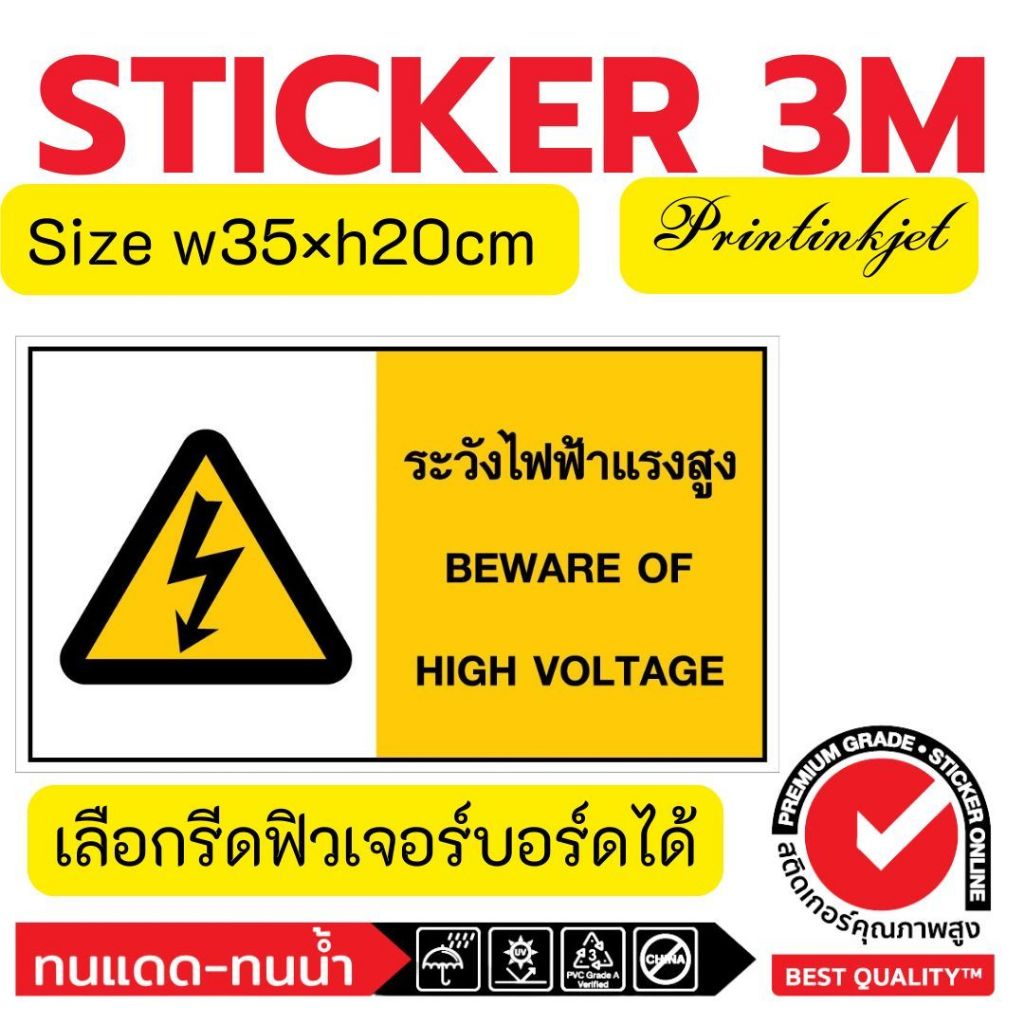 (381)Sticker 3M สติ๊กเกอร์ ระวังไฟฟ้าแรงสูง BEWARE OF HIGH VOLTAGE ป้ายเตือน ความปลอดภัย Safety