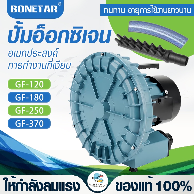 ปั้มลม ปั๊มลมระบบใบพัดไฟฟ้า Bonetar GF-120 GF-180 GF-250 GF-370 GF-750 Air pump ปั้มอ๊อกซิเจนบ่อปลา 