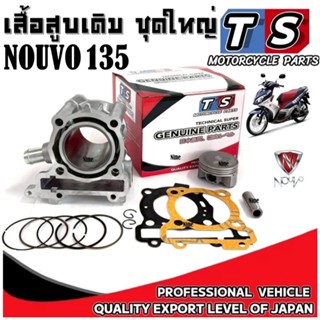 เสื้อสูบ Yamaha NOUVO 135 พร้อมลูกสูบชุด ประเก็น แหวน สลัก ข…