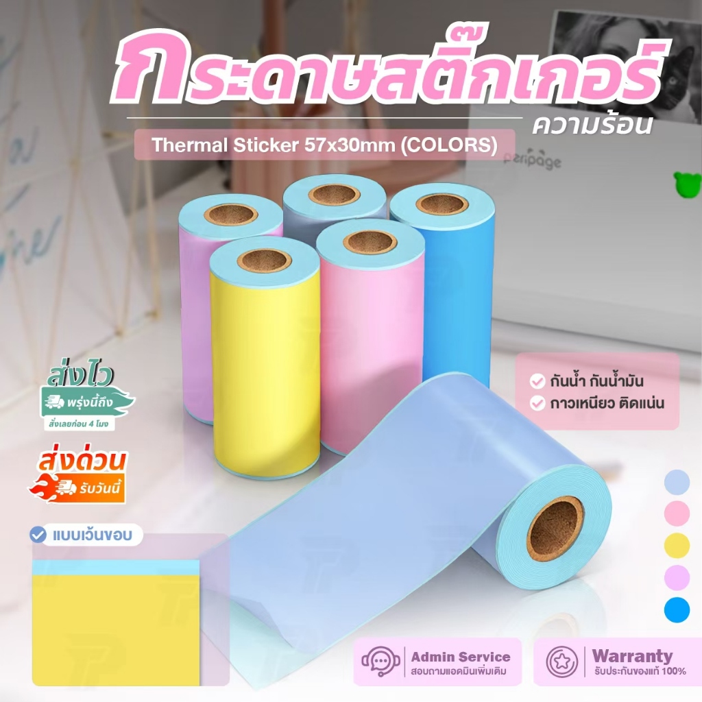 กระดาษสติ๊กเกอร์สี ความร้อน 57x30 เว้นขอบ สติ๊กเกอร์ต่อเนื่อง Peripage A6 Thermal stickers