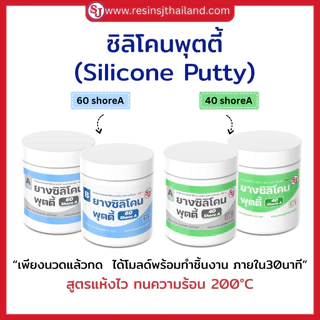 ซิลิโคนพุตตี้ ใช้ง่าย เหมาะสำหรับทำแม่พิมพ์ที่ต้องการความรวดเร็วและความละเอียดสูง สูตรแห้งไว