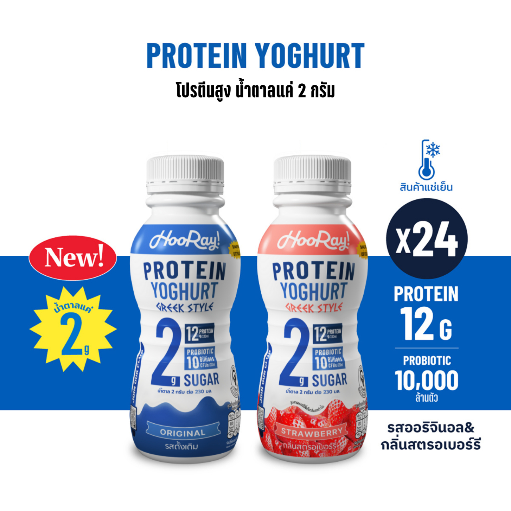 Hooray! Protein Yoghurt ໂຍເກີດພ້ອມດື່ມ ໂປຣຕີນສູງ (230 ml) ແພັກ 24 ຂວດ ຮອບສົ່ງ 22-25 [BBF14/01/2026]