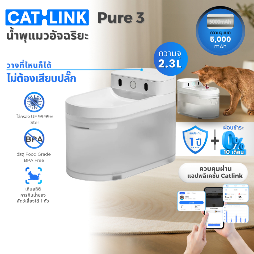 Petology น้ำพุแมวไร้สาย เก็บสถิติการกินน้ำ CATLINK Pure 3
