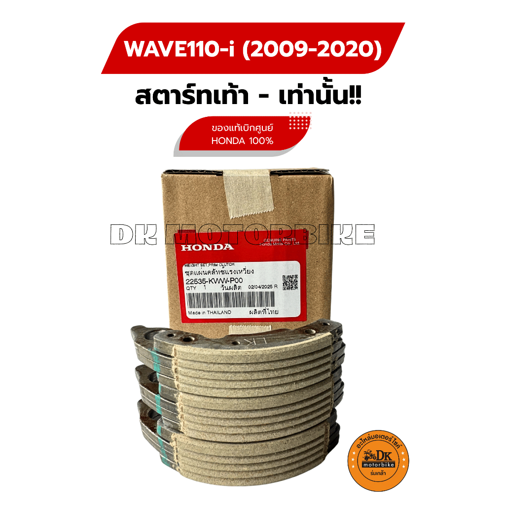 ผ้าครัช 3 ก้อน WAVE110-i ปี 2009 - 2020 (สตาร์ทเท้า-เท่านั้น!!) รับประกันของแท้เบิกศูนย์ (22535-KWW-P00) **สตาร์ท-เท้า**