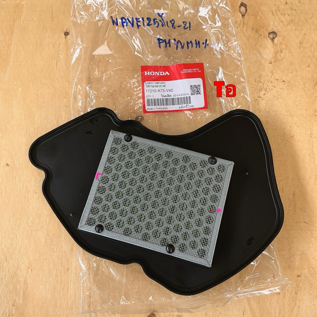 กรองอากาศ แท้ศูนย์ Honda WAVE125i 2018-2021 (เท่านั้น) รุ่นไฟหน้า LED รหัส 17210-K73-V40 ราคา ถูกที่สุด ดีลบีเคเค แกลเลอรีภาพที่ 7