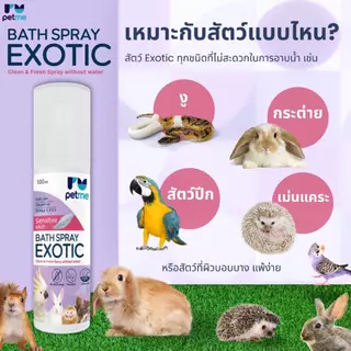 สเปรย์อาบแห้ง Petme Bath Spray Exotic สำหรับสัตว์เลี้ยง Exotic ไม่ต้องใช้น้ำ