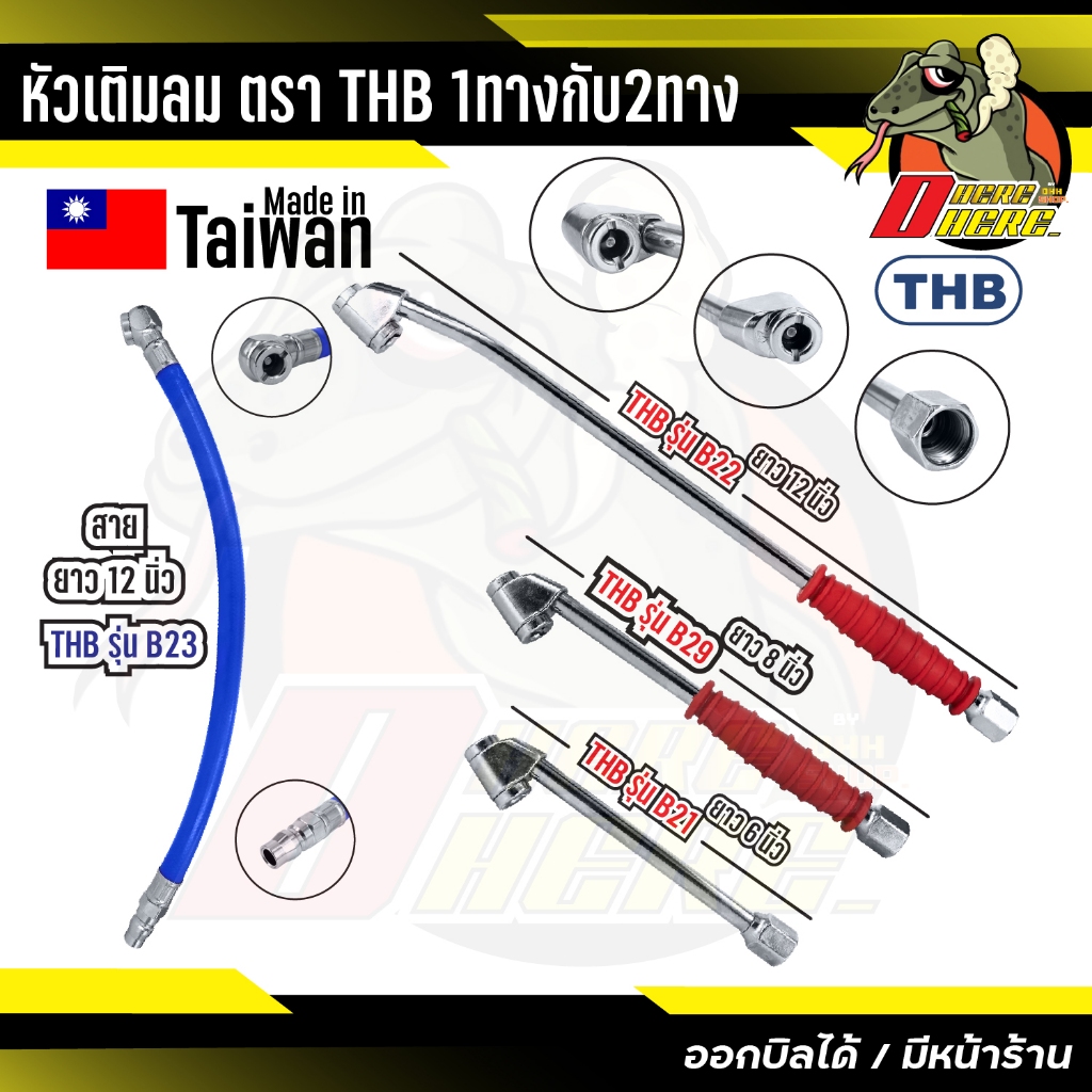 หัวเติมลมรถยนต์ THB หัวเติมลมยาง 2 ทางแบบยาว 8 นิ้ว รุ่น B29 - 12 นิ้ว รุ่น B22