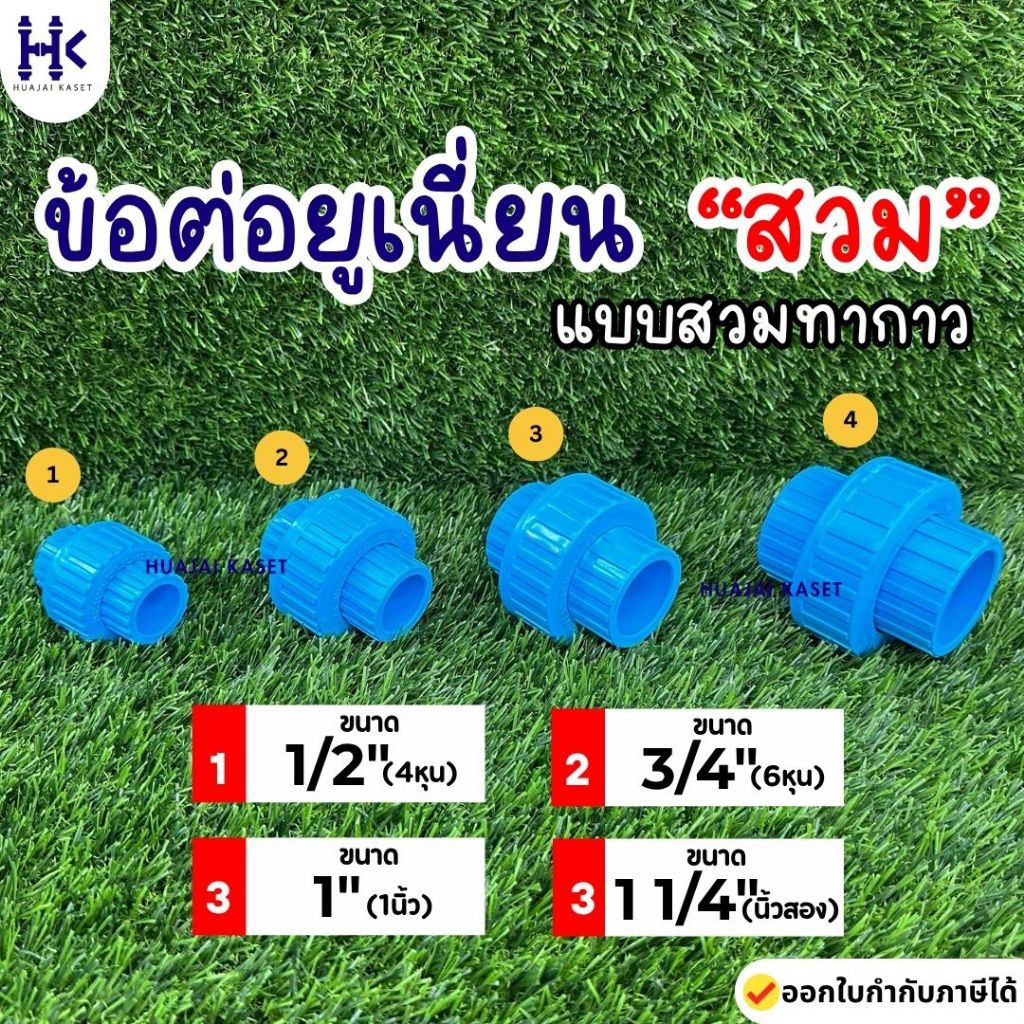 ข้อต่อยูเนี่ยน สวมท่อ ยุเนี่ยนสวม พีวีซี ขนาด 1/2", 3/4", 1", 1.1/4" ทนแรงดันสูง13.5บาร์ สีฟ้า UNION